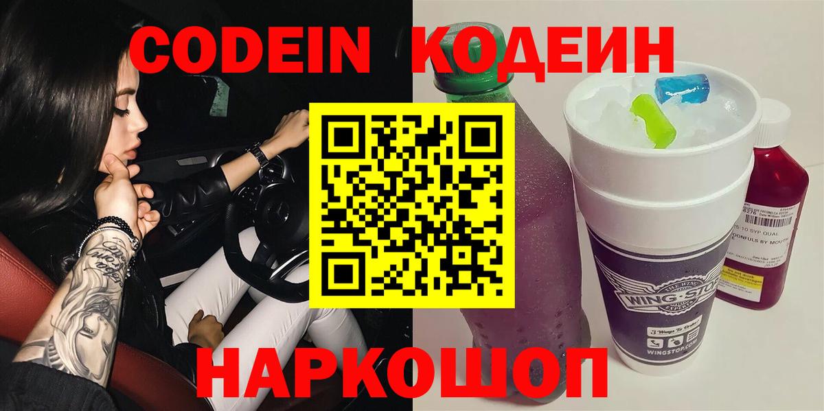 Кодеиновый сироп Lean Purple Drank  Кодеиновый сироп Lean Purple Drank  Сланцы  Вход с VPN 