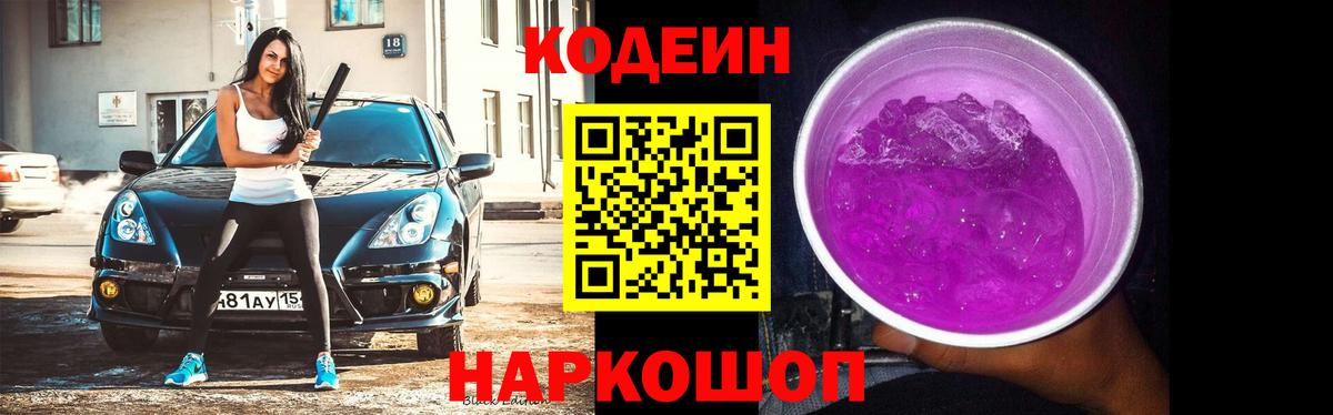 Codein напиток Lean (лин) Сланцы